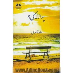چرا زندگی؟