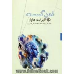 ذهن گسسته