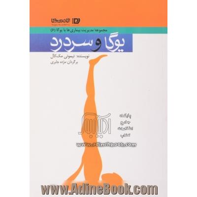 یوگا و سردرد