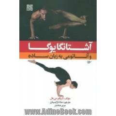 آشنانگایوگا و آناتومی به زبان ساده: راهنمای تمرینی سری اول آشتانگایوگا (سری مبتدی) و اندام های هشتگانه یوگا به همراه نکات آناتومی با زبانی ساده و قابل