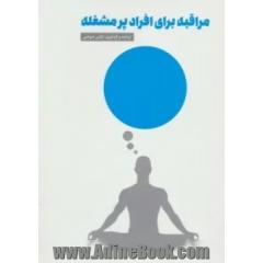 مراقبه برای افراد پرمشغله