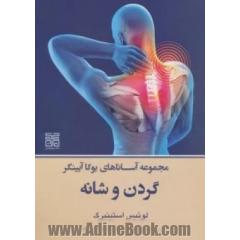 مجموعه آساناهای یوگاآینگار: گردن و شانه