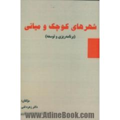 شهرهای کوچک و میانی (برنامه ریزی و توسعه)