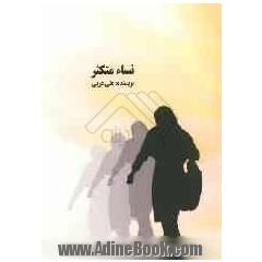 نساء متکثر