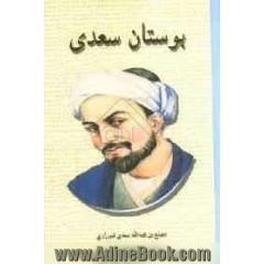 بوستان سعدی: بر اساس نسخه تصحیح شده محمدعلی فروغی