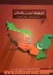 ژئوپلیتیک ایران و پاکستان (زمینه های همگرایی و واگرایی منطقه ای)