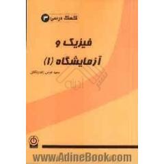 فیزیک و آزمایشگاه (1)