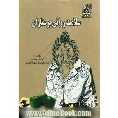سلامت روانی پرستاران