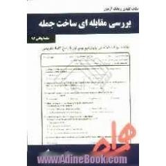 نکات کلیدی و بانک آزمون بررسی مقابله ای ساخت جمله