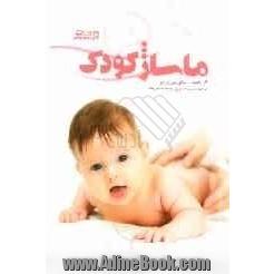 ماساژ کودک