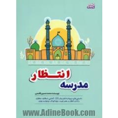 مدرسه انتظار