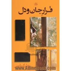 فرار جان و دل