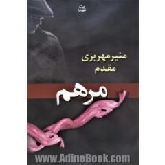 مرهم