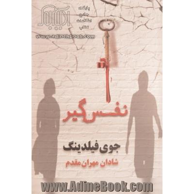 نفس گیر