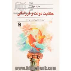 حکایت دولت و فرزانگی