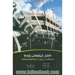 تحلیل غیرارتجاعی سازه ها با استفاده از نرم افزار Seismostruct