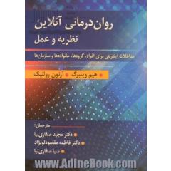 روان درمانی آنلاین نظریه و عمل: مداخلات اینترنتی برای افراد، گروه ها، خانواده ها و سازمان ها