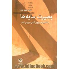 بصیرت سایه ها