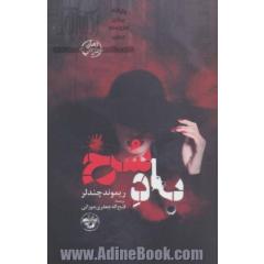 باد سرخ