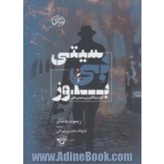 بی سیتی بلوز (آواز غم انگیز بی سیتی)