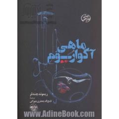 ماهی آکواریوم