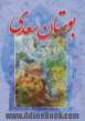 بوستان سعدی براساس نسخه محمدعلی فروغی