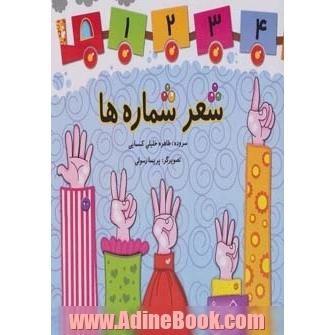 شعر شماره ها