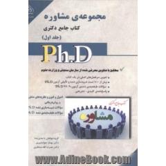 مجموعه ی مشاوره و راهنمایی کتاب جامع دکتری
