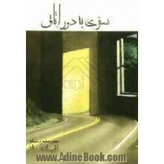 سفری به دور اتاق