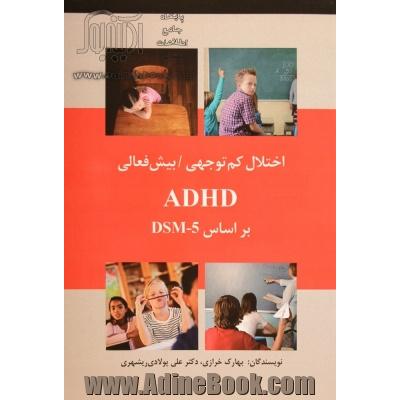 اختلال کم توجهی - بیش فعالی ADHD براساس DSM - 5