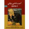 آسیب شناسی روانی DSM-5 - جلد دوم