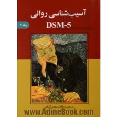 آسیب شناسی روانی DSM-5 - جلد دوم