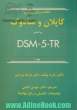 دوره 3 جلدی خلاصه روان پزشکی کاپلان و سادوک: براساس DSM-5