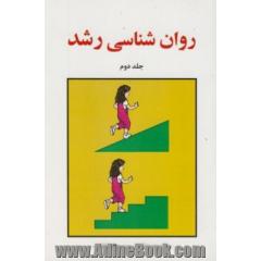 روانشناسی رشد جلد دوم