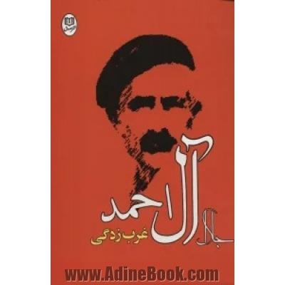 غرب زدگی