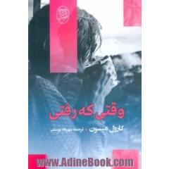 وقتی که رفتی