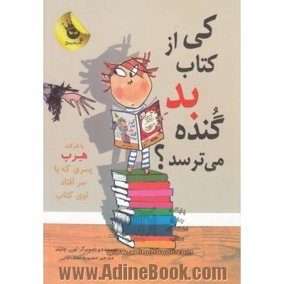 کی از کتاب بد گنده می ترسد؟