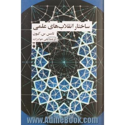 ساختار انقلاب های علمی