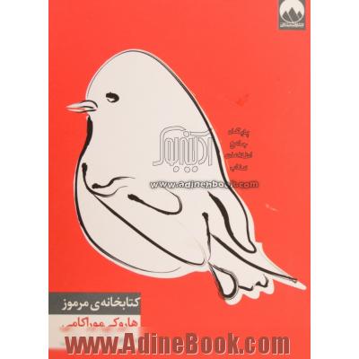 کتابخانه ی مرموز