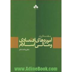 مقدمه ای در آموزه های اقتصادی و مالی اسلام