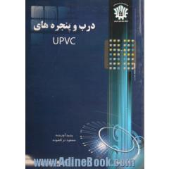 درب و پنجره های UPVC