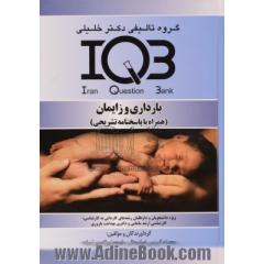 بانک سوالات ایران (IQB): بارداری و زایمان (همراه با پاسخنامه تشریحی)