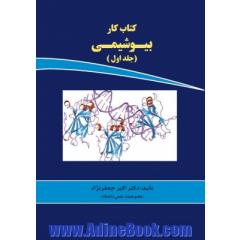 کتاب کار بیوشیمی - جلد اول: ویژه ی کارشناسی ارشد گروه های علوم پزشکی و مجموعه زیست شناسی
