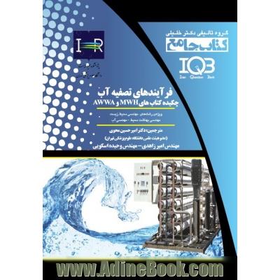 کتاب جامع فرآیندهای تصفیه آب: چکیده کتاب های AWWA و MWH ویژه ی رشته های: مهندسی محیط زیست - مهندسی بهداشت محیط، مهندسی آب