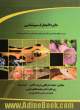 کتاب جامع دایره المعارف سم شناسی: ویژه رشته های سم شناسی، پزشکی، داروسازی، دامپزشکی، زیست شناسی و بهداشت