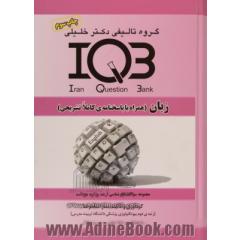 بانک سوالات ایران (IQB) زبان (همراه با پاسخنامه کاملا تشریحی)