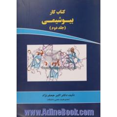 کتاب کار بیوشیمی - جلد دوم : ویژه ی کارشناسی ارشد گروه های علوم پزشکی و مجموعه زیست شناسی