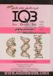 بانک سوالات ایران (IQB)زیست شناسی مولکولی (همراه با پاسخنامه تشریحی): ویژه تمامی گروه های علوم پایه پزشکی و مجموعه زیست شناسی
