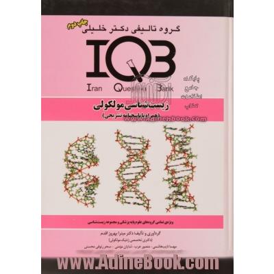 بانک سوالات ایران (IQB)زیست شناسی مولکولی (همراه با پاسخنامه تشریحی): ویژه تمامی گروه های علوم پایه پزشکی و مجموعه زیست شناسی