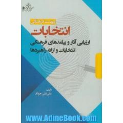پیوست فرهنگی انتخابات: ارزیابی آثار و پیامدهای فرهنگی انتخابات و ارائه راهبردها